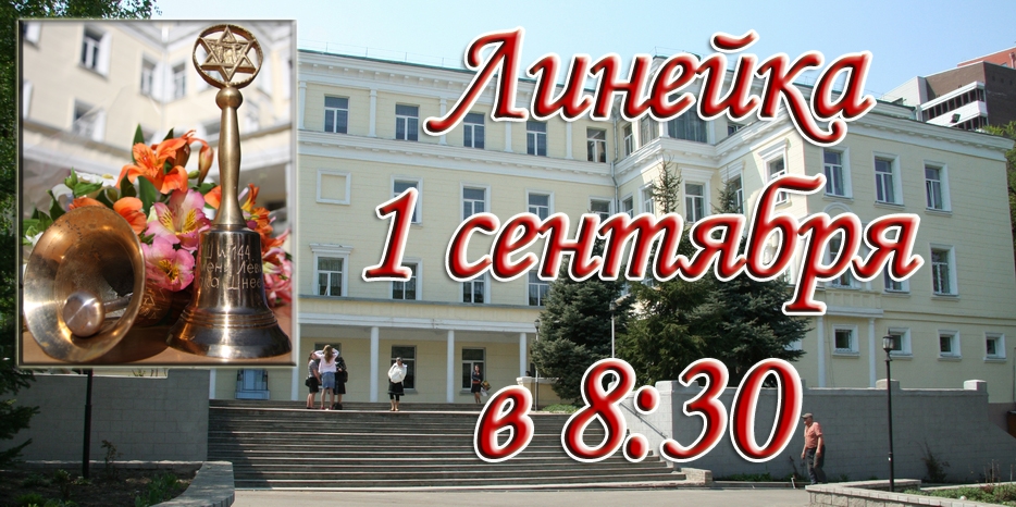1 сентября – линейка и «урок Мужества»