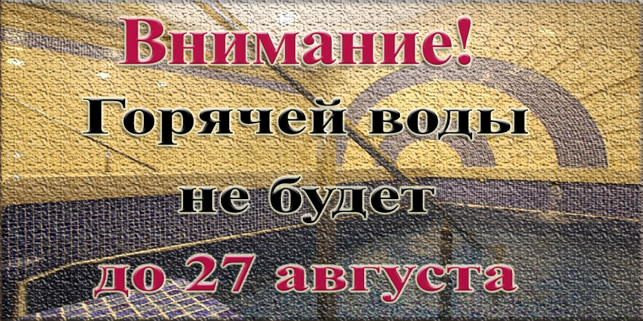 Мужская миква сообщает об отсутствии до 27 августа горячей воды