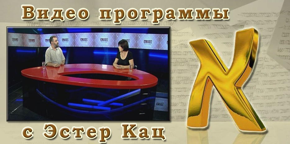 Видео: директор программ «Джоинт» Эстер Кац в гостях у еврейской телепрограммы «Алеф»