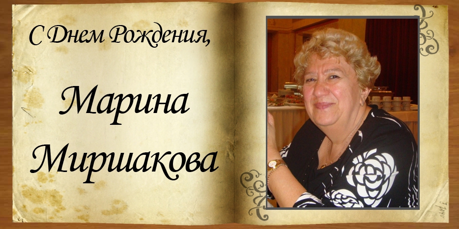 С юбилеем