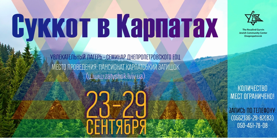 ЕОЦ предлагает провести Суккот в Карпатах