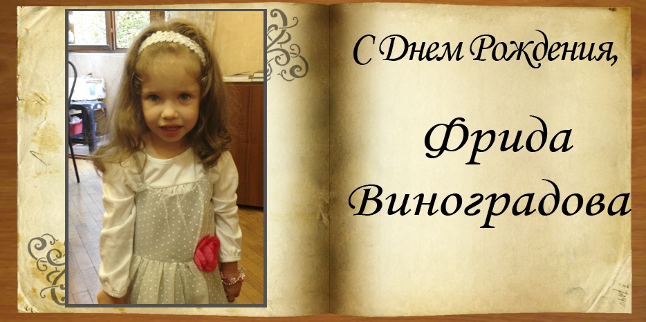 С Днем Рождения