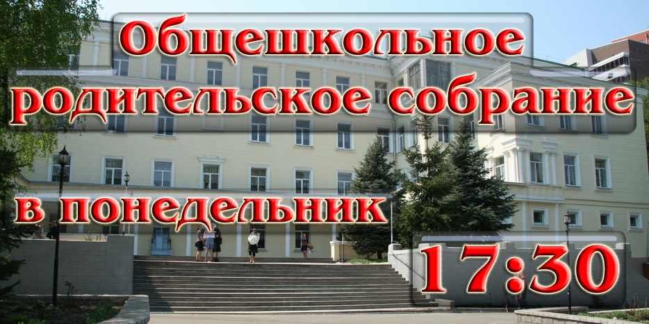 Общешкольное родительское собрание – в понедельник! Явка обязательна!