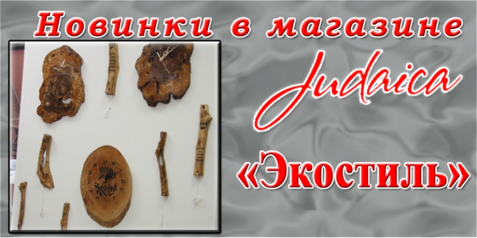 «Иудаика» представляет эксклюзивные атрибуты в стиле эколоджикал