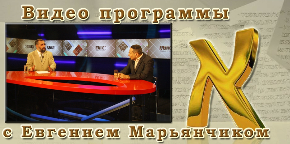 ВИДЕО: телепрограмма «Алеф» с участием Евгения Марьянчика