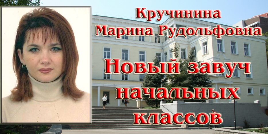 Завучем младших классов стала Марина Кручинина
