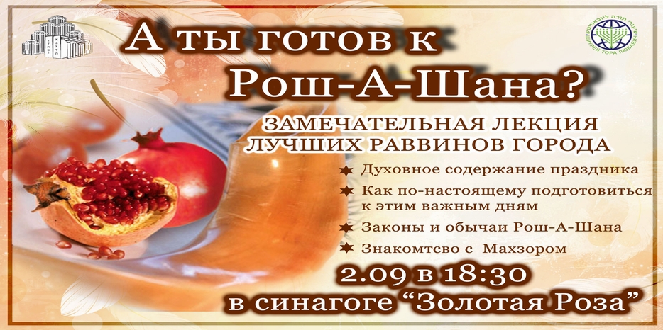 Будь готов к Рош А Шана! Приходи на лекцию
