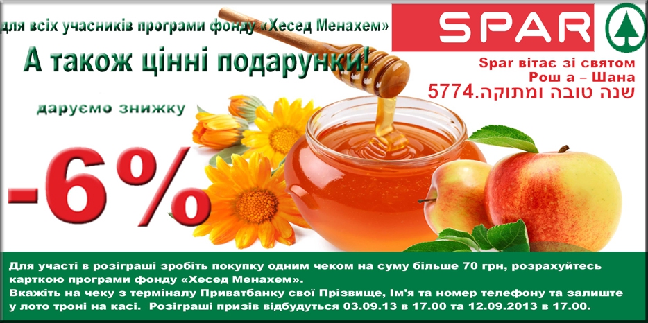 Сеть супермаркетов «SPAR» проводит акцию к Рош А Шана