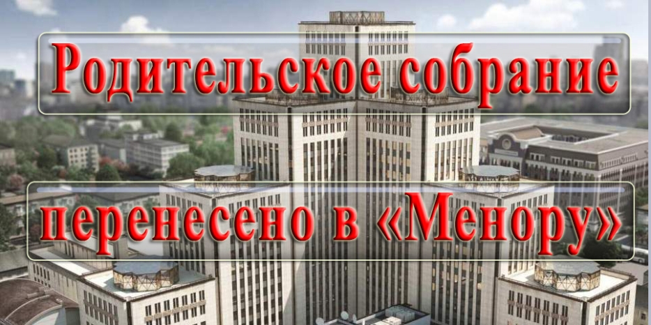 Общешкольное родительское собрание перенесено в центр «Менора»