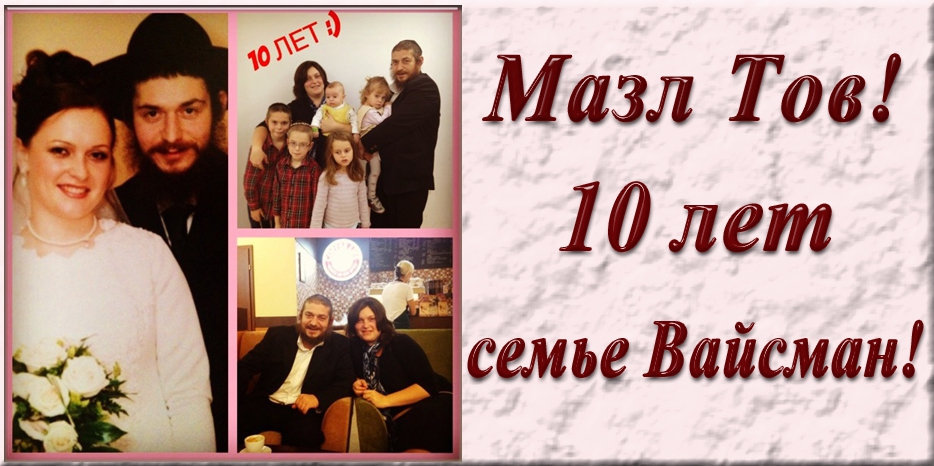 Мазл Тов! 10 лет семье Вайсман!