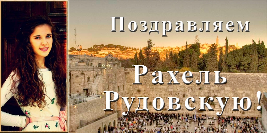 Поздравляем! Выпускница днепропетровского махона стала студенткой иерусалимского махона «Шошанат»