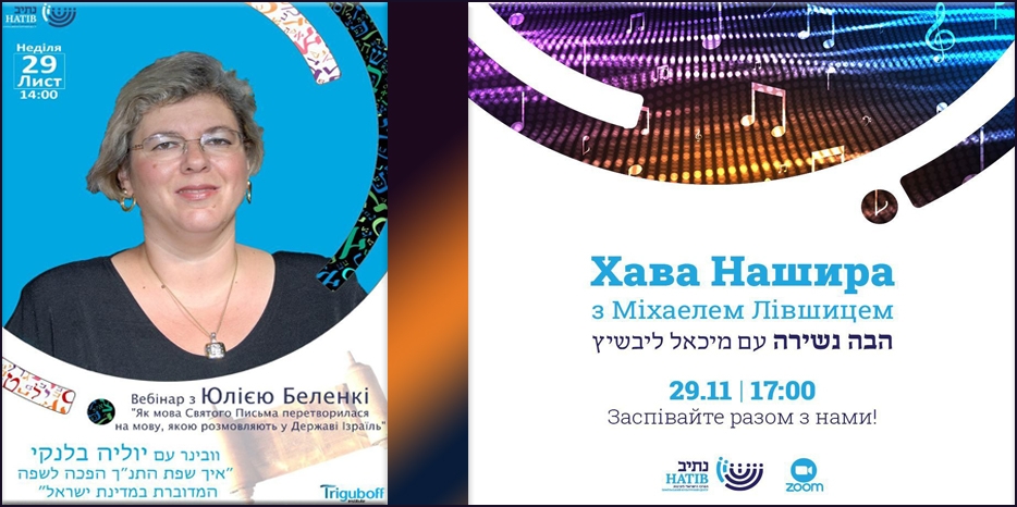 Иврит – от вебинара до песенного клуба – воскресные мероприятия «Натива»