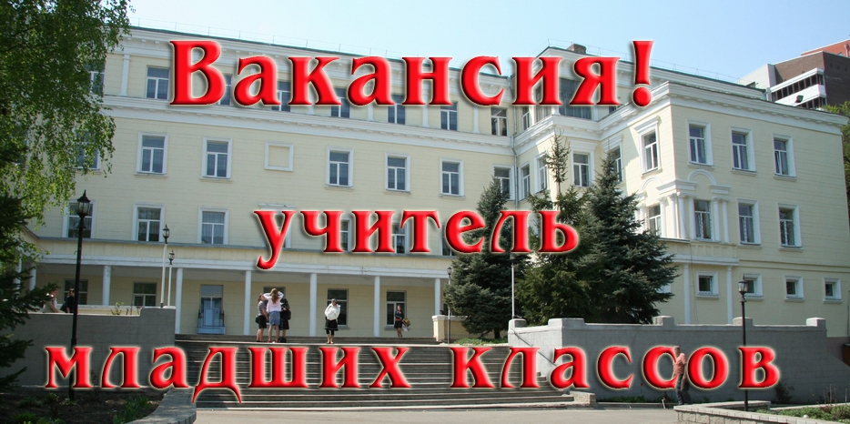 Школа приглашает учителя младших классов