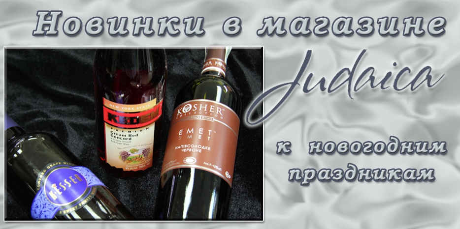 Магазин «Иудаика» предлагает к новогодним праздникам