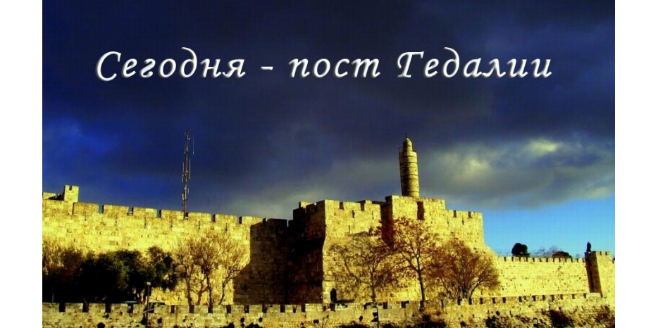 Сегодня пост Гедалии – «Цом Гедалья»