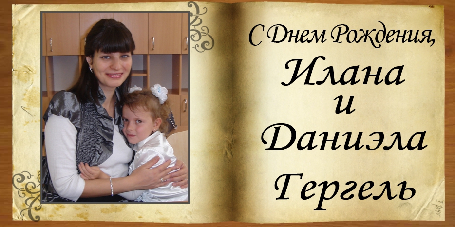 С Днем рождения