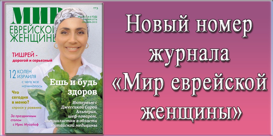 Новый номер журнала «Мир еврейской женщины»
