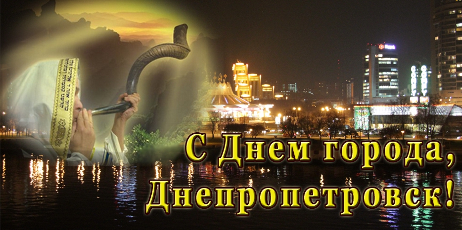 День города и Йом Кипур. Позиция общины