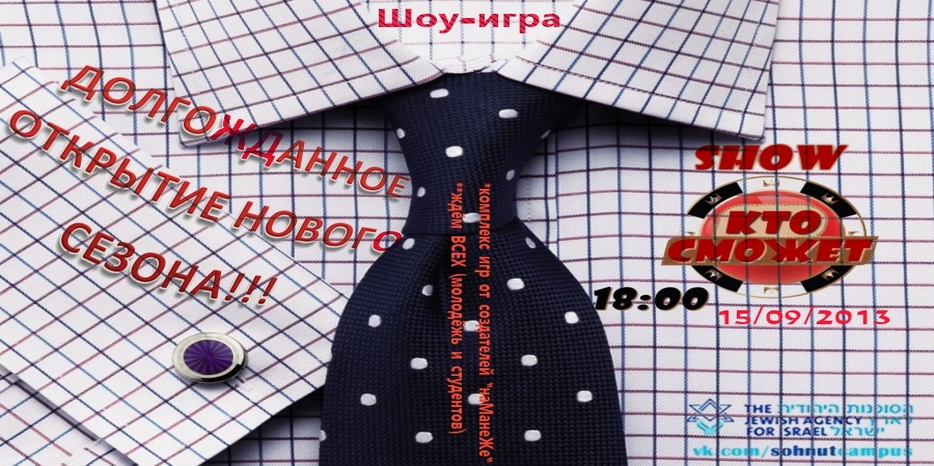 Сезон в молодежном и студенческом клубе «Сохнута» откроется игрой «Кто сможет?»