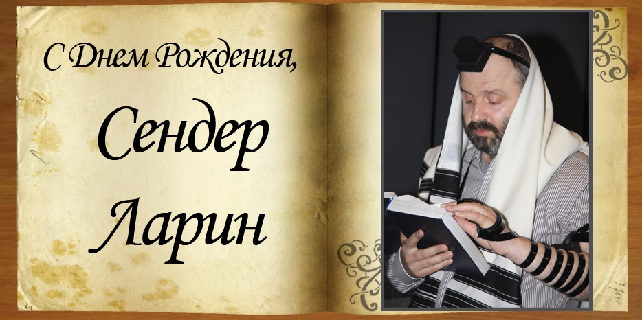 С днем рождения