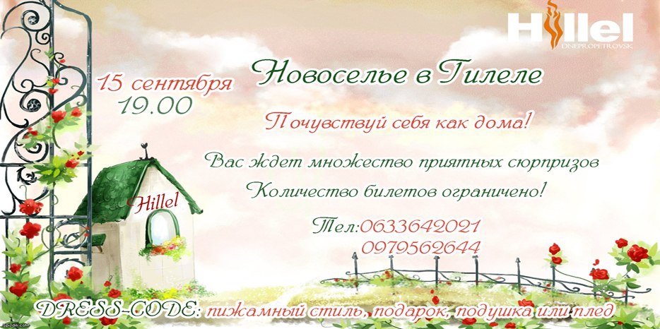 «Гилель» приглашает на «пижамную вечеринку» в честь новоселья
