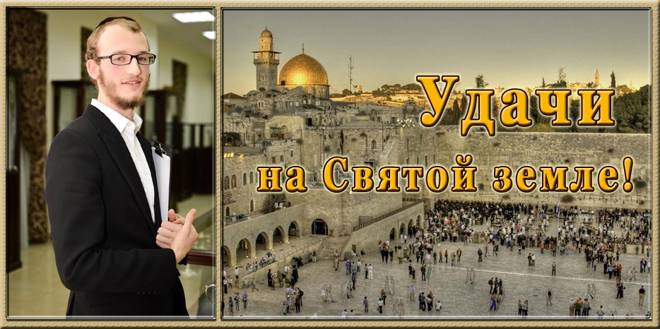 Довиду Степину желают удачи на Святой Земле!