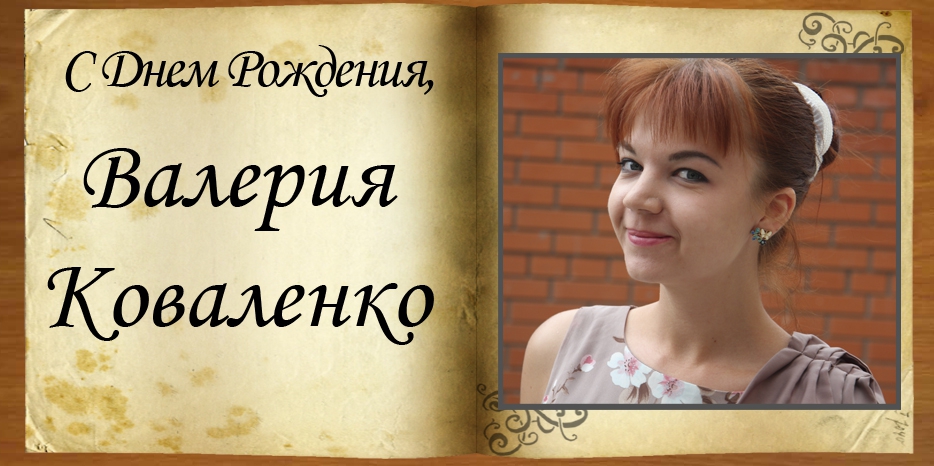 С Днем рождения