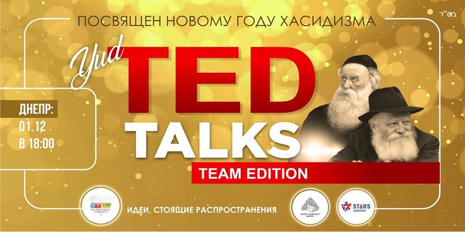 К Новому году Хасидизма – студенческая конференция в формате «TED Talks»