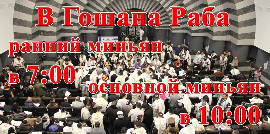 Время шахарит на Гошана Раба