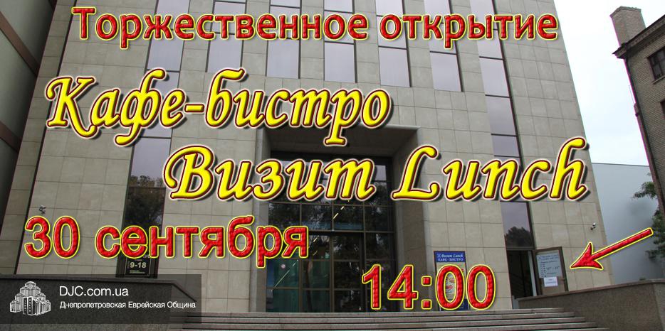 Торжественное открытие кафе-бистро «Визит Lunch» состоится 30 сентября в 14:00