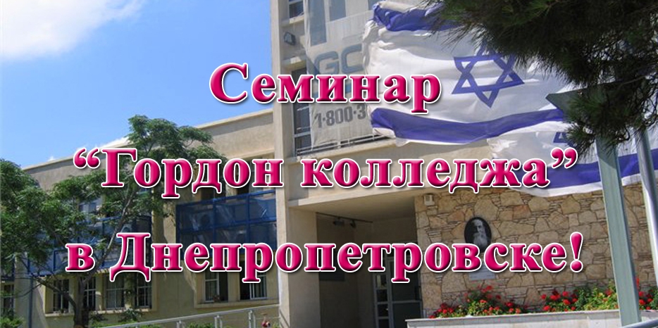 В Днепропетровске состоится семинар «Гордон Колледжа»
