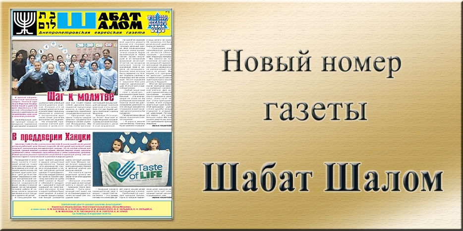 Обзор газеты «Шабат Шалом» № 12 (335) за 2020 год