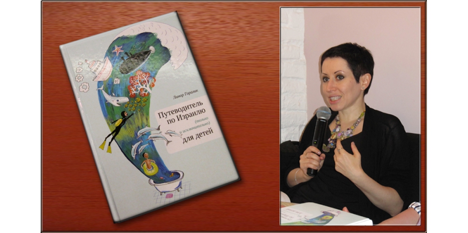 На «Форуме издателей» Линор Горалик представила «Путеводитель по Израилю (только и исключительно) для детей»