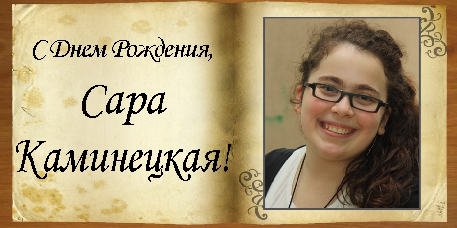 С Днем рождения