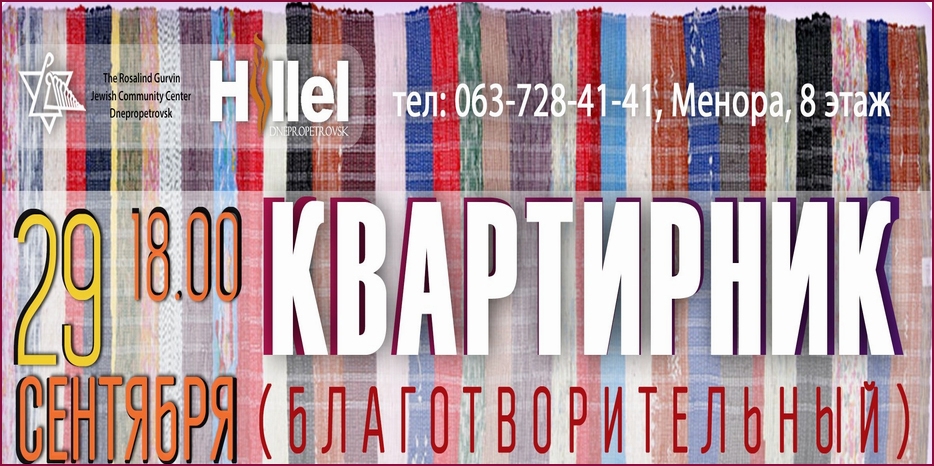 ЕОЦ и «Гилель» устраивают «Благотворительный квартирник»