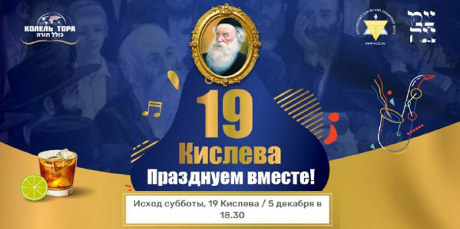 Большой онлайн-фарбренген к Новому Году Хасидизма пройдет в моцей Шабат