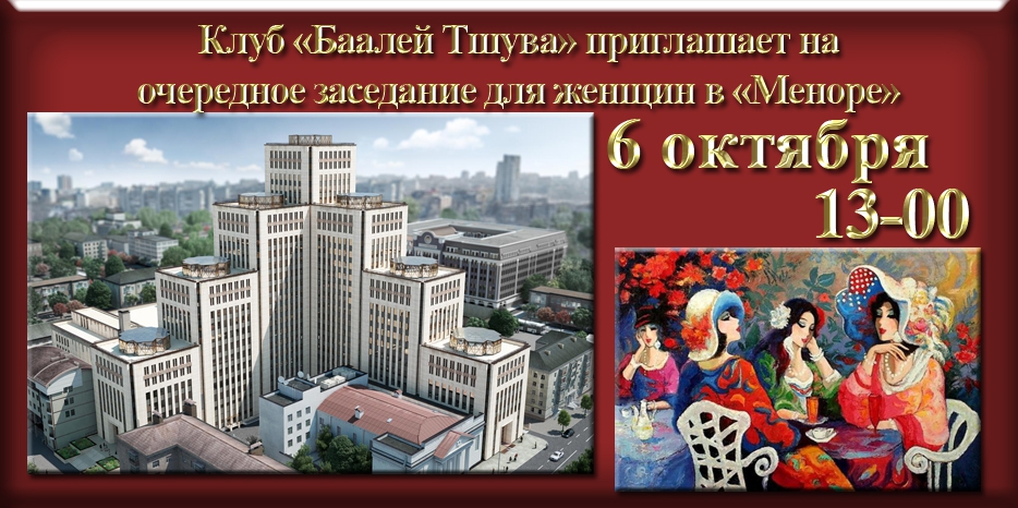 «Баалей Тшува» приглашает на свое очередное заседание в центре «Менора»