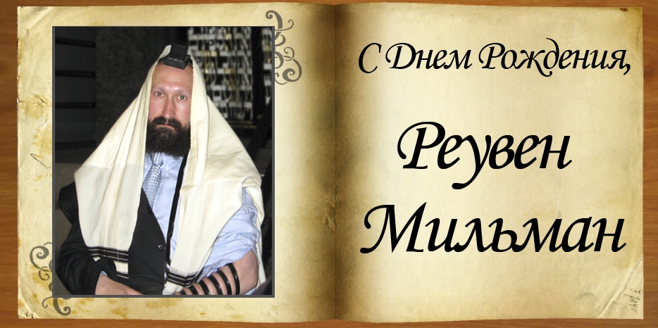 С Днем Рождения