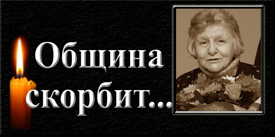 Община скорбит – памяти Аллы Григорьевны Гельберг