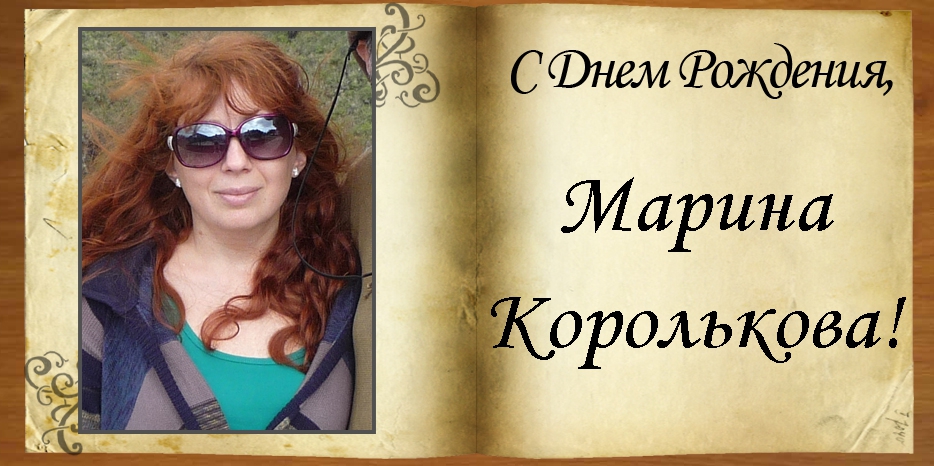 С Днем рождения