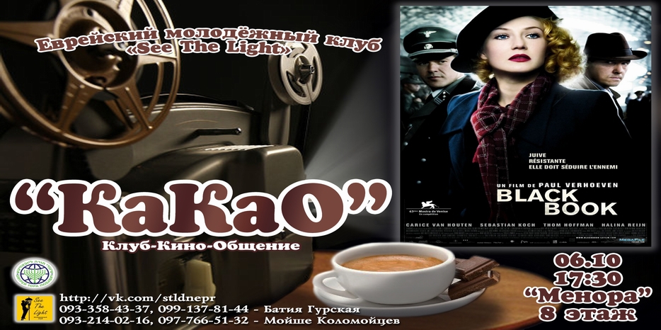 Киноклуб «КаКаО» приглашает посмотреть «Черную книгу» Пола Верховена