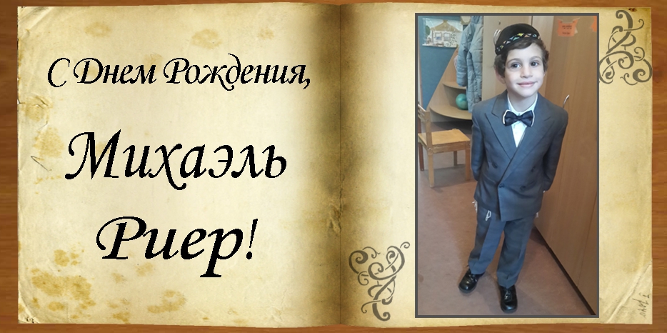 С днем рождения