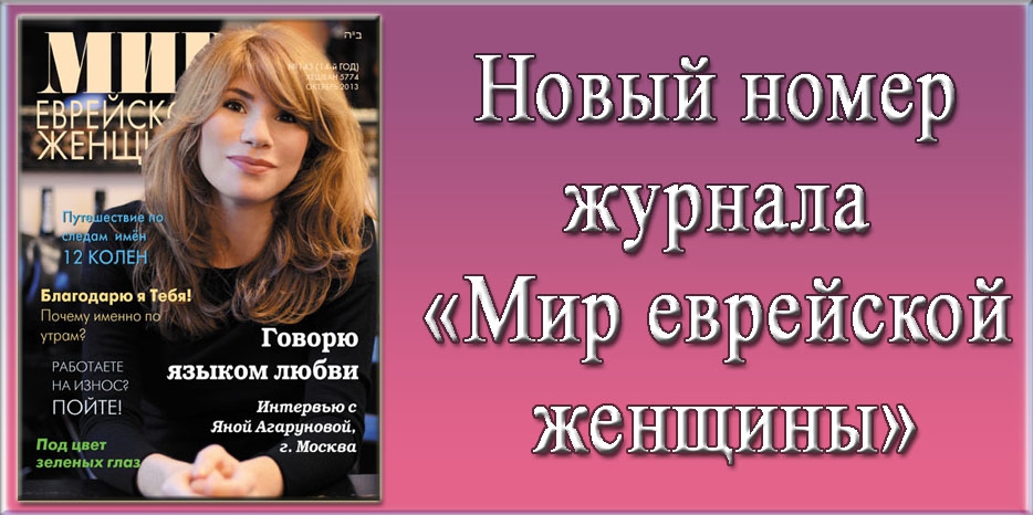 Новый номер журнала «Мир еврейской женщины»