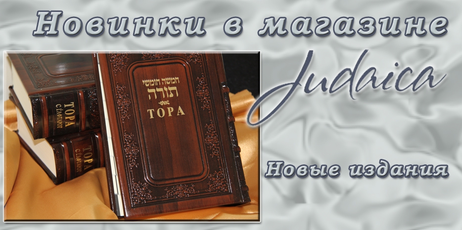 Новинки в магазине «Иудаика»