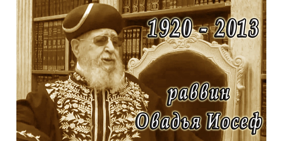 Умер сефардский духовный лидер раввин Овадья Иосеф