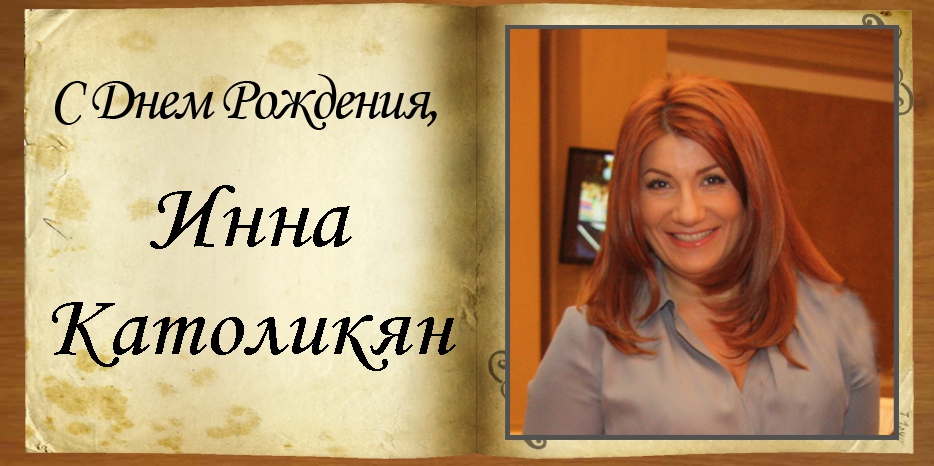 C Днем рождения