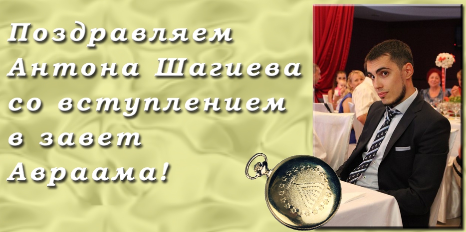 Поздравляем со вступлением в завет Авраама!