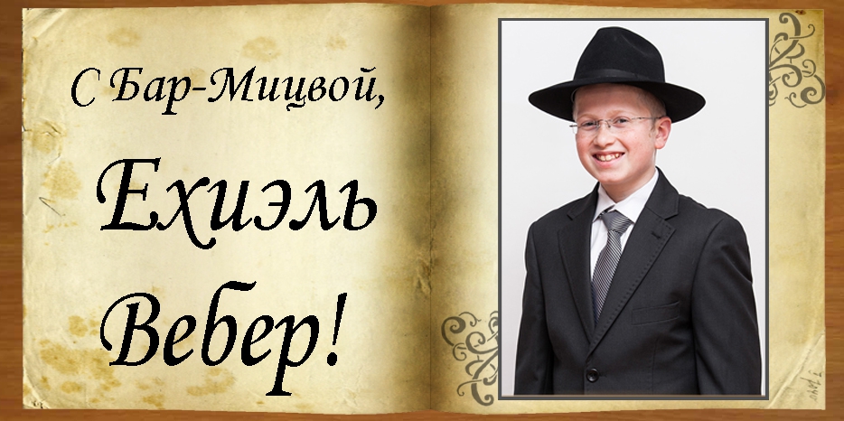 С Бар-Мицвой