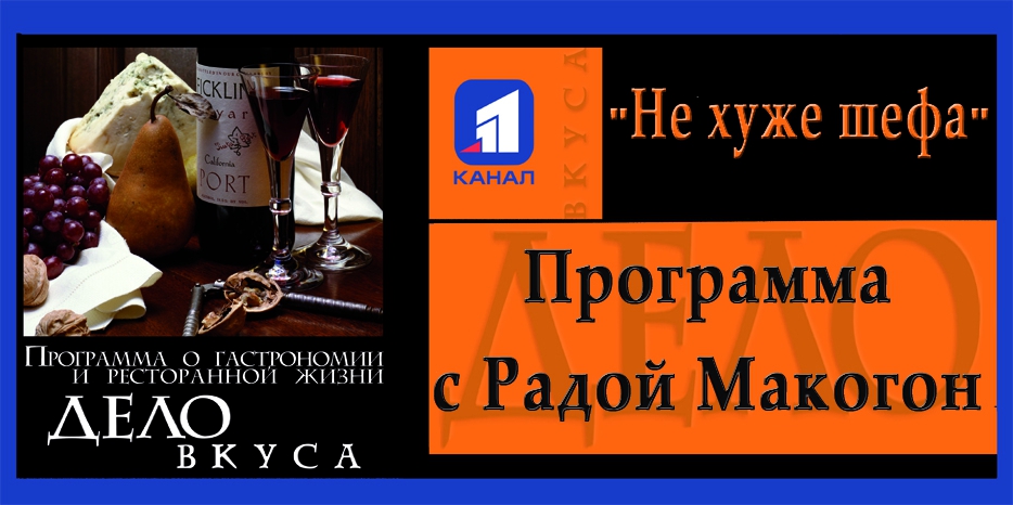 Кошерная кухня теперь будет представлена в гастрономической программе «Дело вкуса»