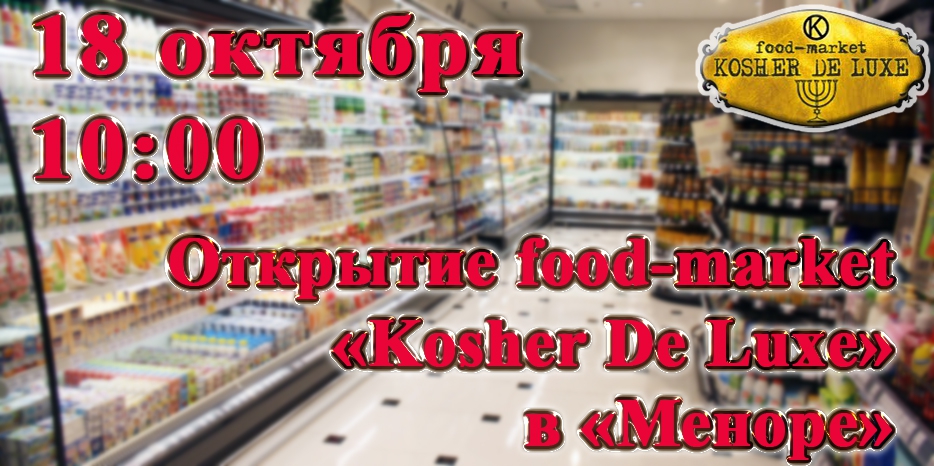 18 октября в «Меноре» открывается «Kosher De Luxe»